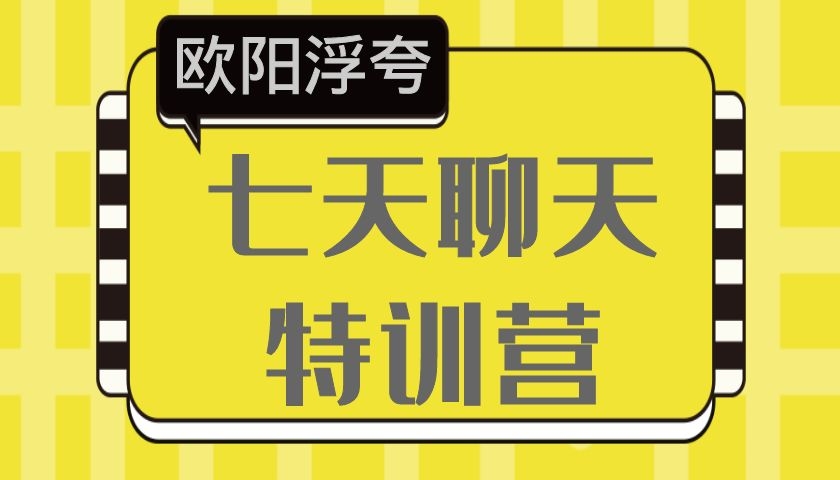 欧阳浮夸《七天聊天特训营》